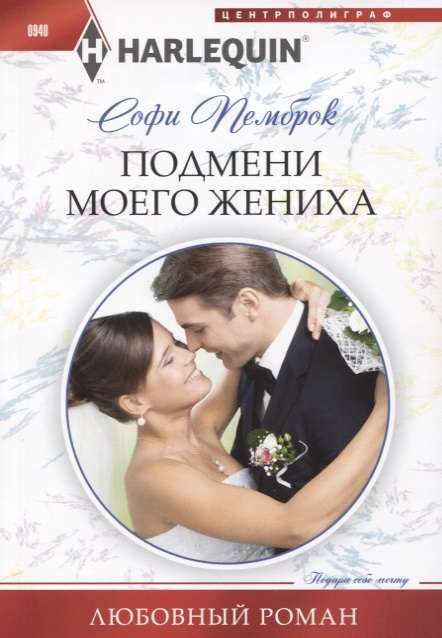 МИНИ: Подмени моего жениха