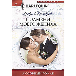 МИНИ: Подмени моего жениха