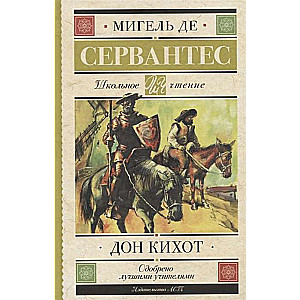 Дон Кихот