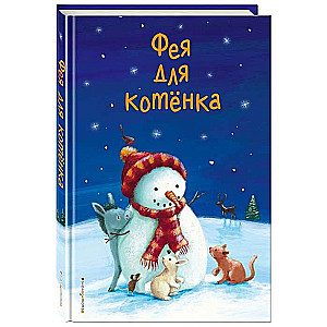 Фея для котёнка: сборник рассказов