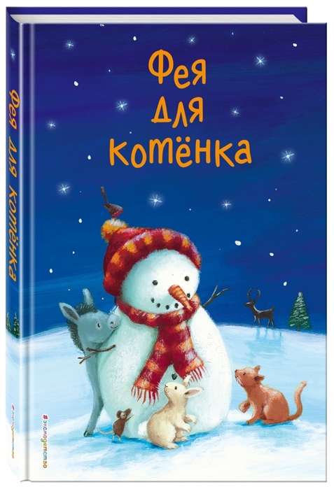 Фея для котёнка: сборник рассказов