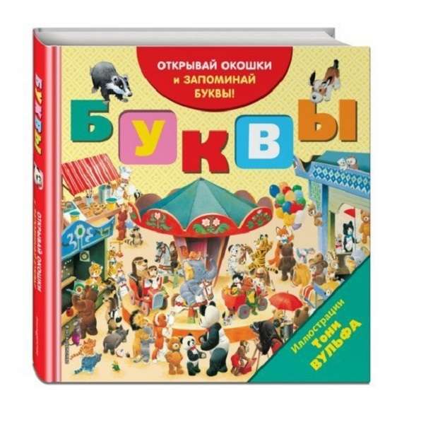 Буквы. Открывай окошки и запоминай буквы!