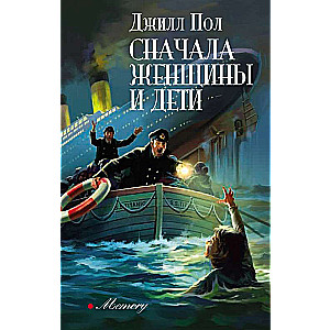 Сначала женщины и дети