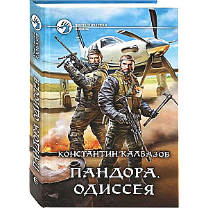 Пандора. Одиссея