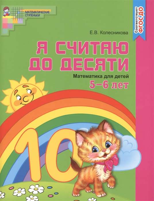 Es skaitu līdz desmit. Matemātika bērniem 5-6 gadi