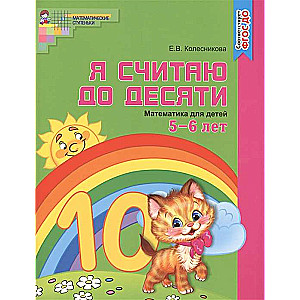 Es skaitu līdz desmit. Matemātika bērniem 5-6 gadi