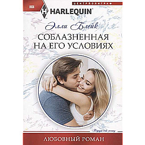 МИНИ: Соблазнённая на его условиях