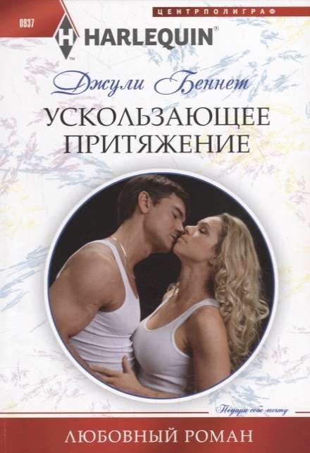 МИНИ: Ускользающее притяжение