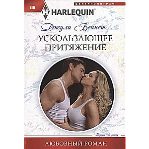 МИНИ: Ускользающее притяжение