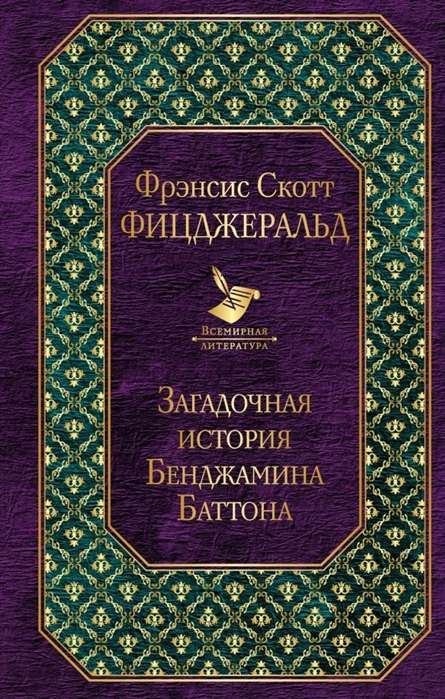 Noslēpumainā Benžamina Batona stāsts