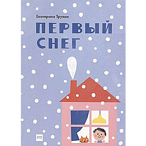 Первый снег