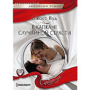 МИНИ: В капкане случайной страсти