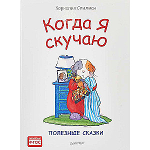 Когда я скучаю. Полезные сказки