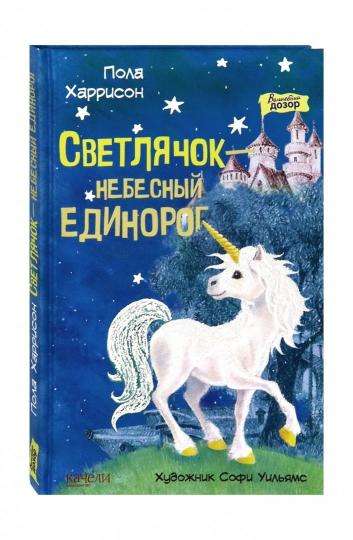 Светлячок - небесный единорог