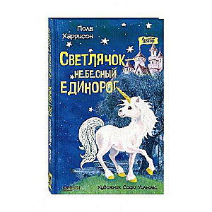 Светлячок - небесный единорог