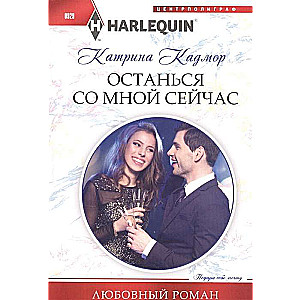 МИНИ: Останься со мной сейчас