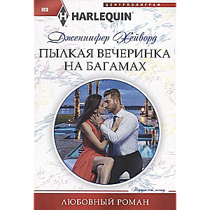 МИНИ: Пылкая вечеринка на Багамах