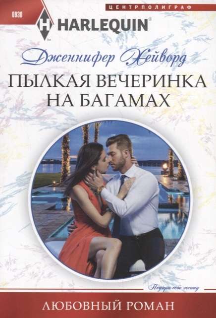 МИНИ: Пылкая вечеринка на Багамах