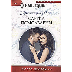 МИНИ: Слегка помолвлены