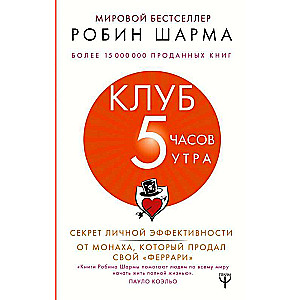 Клуб «5 часов утра». Секрет личной эффективности от монаха, который продал свой "феррари"