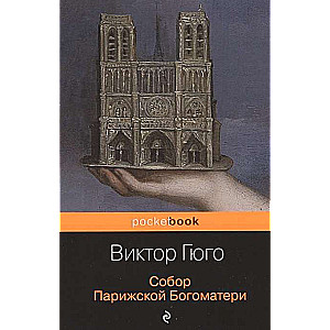Собор Парижской Богоматери