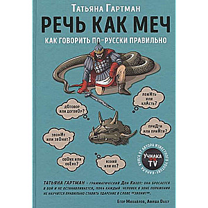 Речь как меч. Как говорить по-русски правильно