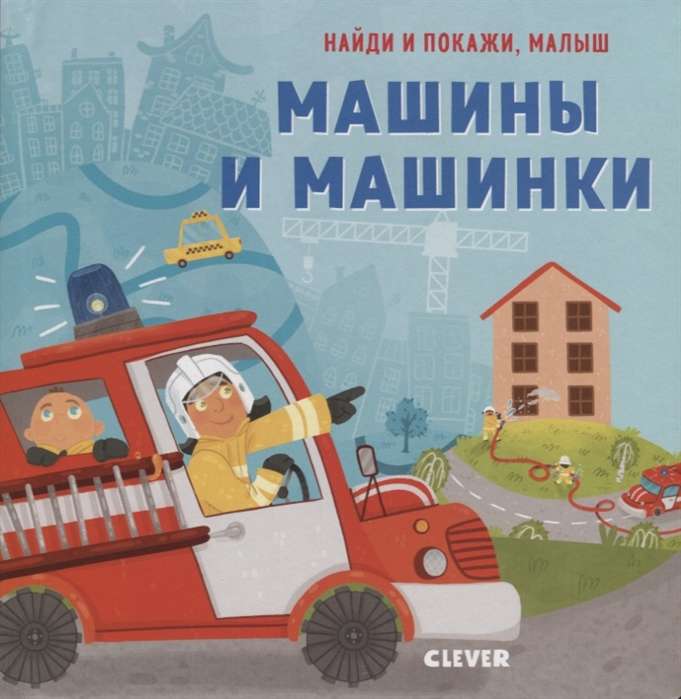 Найди и покажи, малыш. Машины и машинки