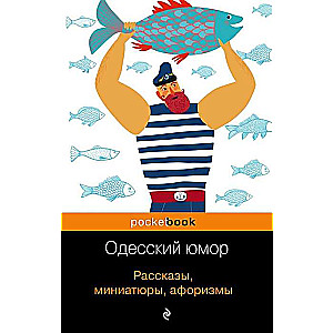 Одесский юмор XXI века: Рассказы, миниатюры, афоризмы