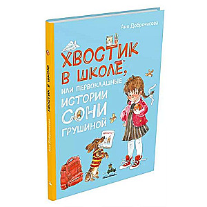 Хвостик в школе, или Первоклашные истории Сони Грушиной