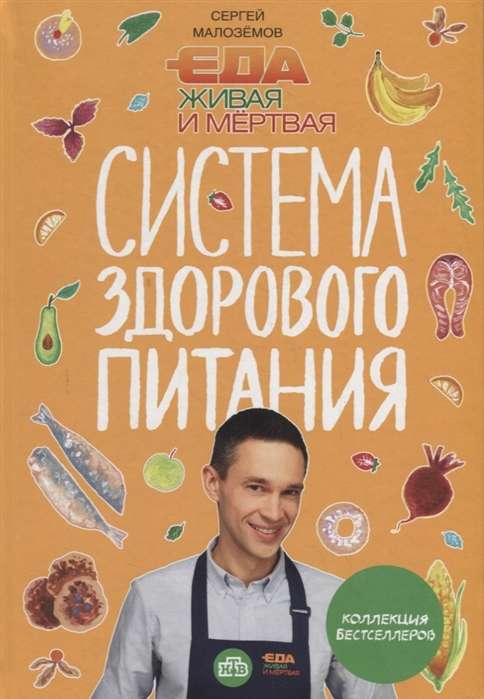 Еда живая и мёртвая. Система здорового питания Сергея Малозёмова. Коллекция из четырёх бестселлеров