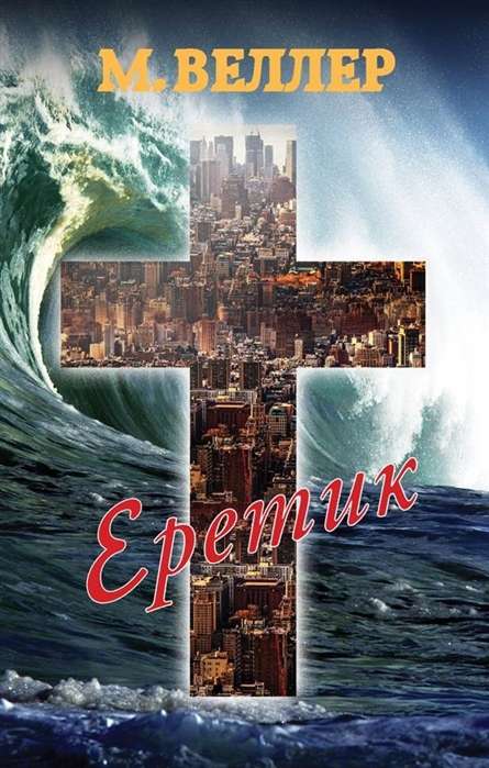 Eretiks