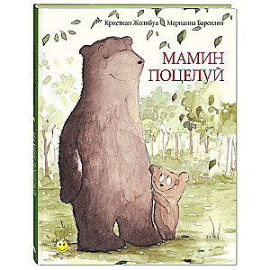 Мамин поцелуй