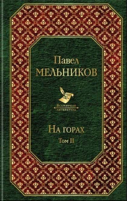 На горах. Том II