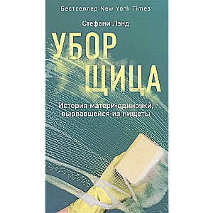 Уборщица. История матери-одиночки, вырвавшейся из нищеты