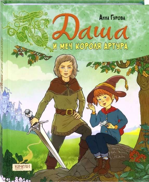 Даша и меч короля Артура