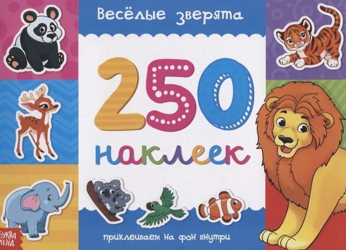 Веселые зверята