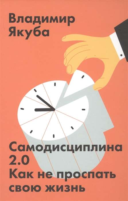 Самодисциплина 2.0. Как не проспать свою жизнь