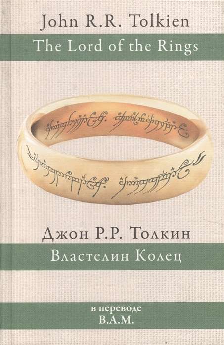 Властелин Колец (пер. В.А.М.)