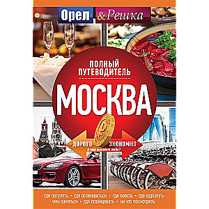 Москва: полный путеводитель  Орла и решки 