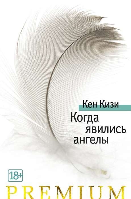Kad parādījās eņģeļi
