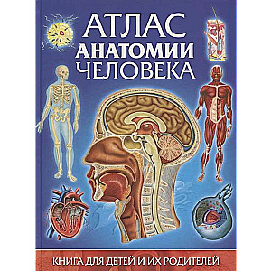 Cilvēka anatomijas atlants. Grāmata bērniem un viņu vecākiem