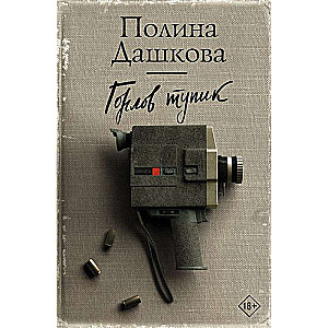Горлов тупик 