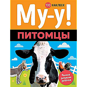 Му-у! Питомцы (+ 100 наклеек)