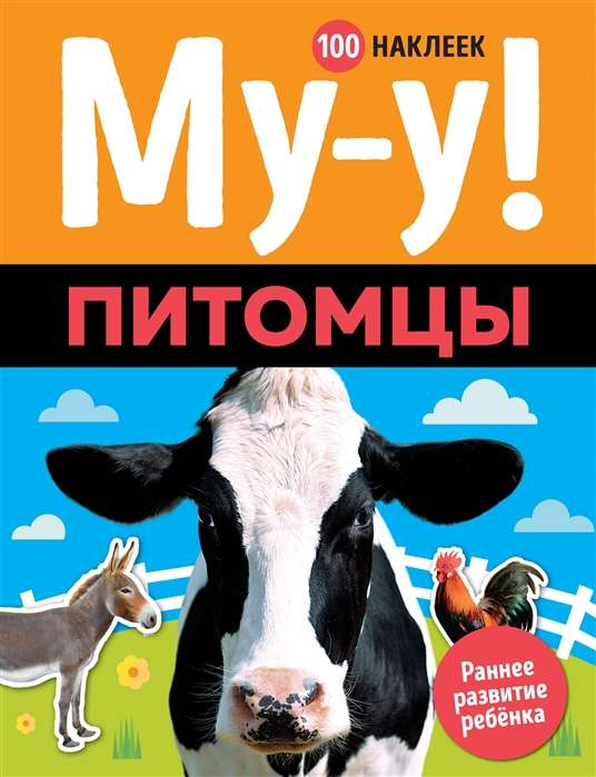 Му-у! Питомцы (+ 100 наклеек)