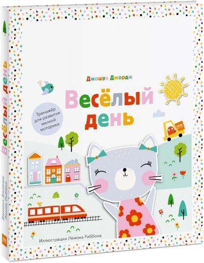 Весёлый день. Тренажёр для развития мелкой моторики