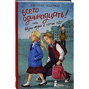 Visi vienpadsmit! vai Šury-mury piektajā D. 5. izdevums