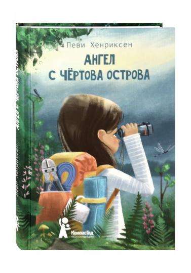 Ангел с Чёртова острова
