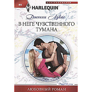 МИНИ: В неге чувственного тумана