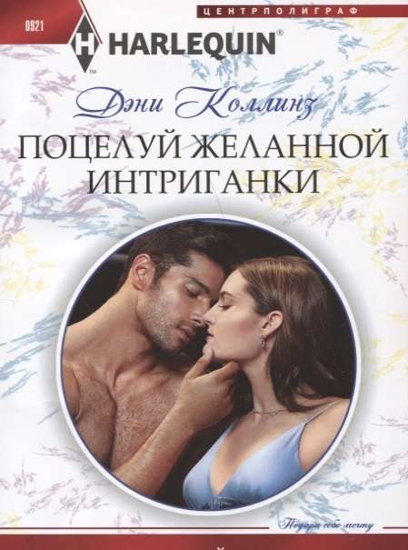 МИНИ: Поцелуй желанной интриганки