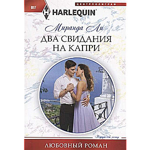 МИНИ: Два свидания на Капри